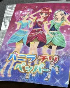 アイカツ! クリアファイルコレクション2　バニラチリペッパーのサムネイル
