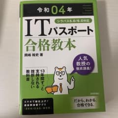 令和04年 ITパスポート 合格教本のサムネイル