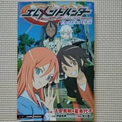 エレメントハンター小説のサムネイル