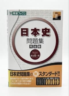 日本史問題集 完全版のサムネイル