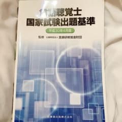 言語聴覚士国家試験出題基準 平成30年4月版のサムネイル