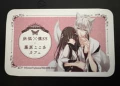 いぬぼく カフェ カード みけちよ 妖狐×僕SSカフェ 藤原ここあカフェ
