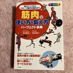 筋肉の使い方・鍛え方 パーフェクト事典のサムネイル