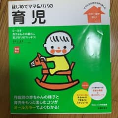 はじめてママ&パパの育児 : 0～3才の赤ちゃんとの暮らしこの一冊で安心!のサムネイル