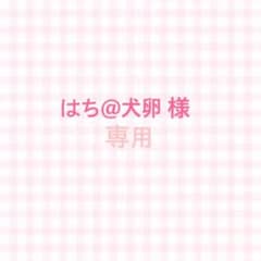 はち@犬卵 様専用のサムネイル