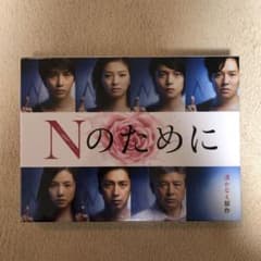 Nのために DVD-BOX〈6枚組〉のサムネイル
