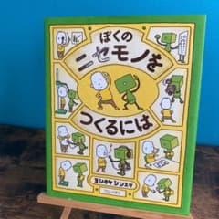 ぼくのニセモノをつくるにはのサムネイル