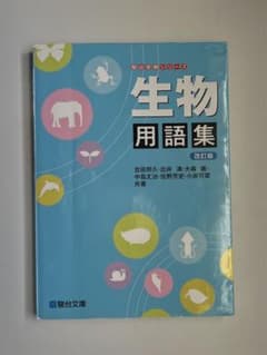 生物用語集のサムネイル