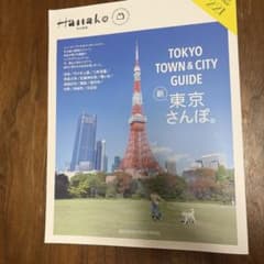 Hanako特別編集 TOKYO TOWN & CITY GUIDEのサムネイル
