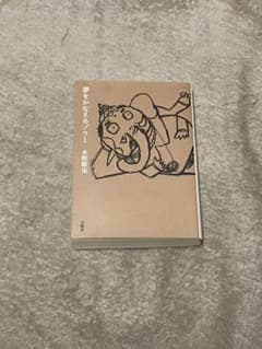 夢をかなえるゾウ 1のサムネイル