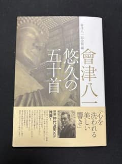 會津八一 悠久の五十首（會津八一記念館 編）のサムネイル