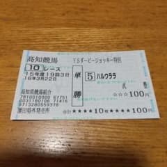 高知競馬 YSダービージョッキー特別 単勝券 ハルウララ 武豊 - メルカリ