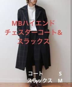 MBハイエンドチェスターコート、スラックス　希少品　mbアイテムのサムネイル