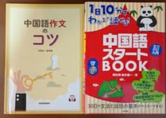 중국어 학습 책 2권 세트 중국어 작문 요령 중국어 시작 BOOK