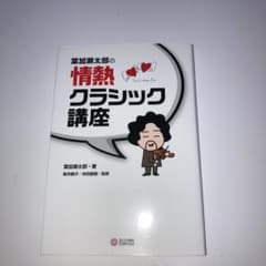 葉加瀬太郎の情熱クラシック講座のサムネイル