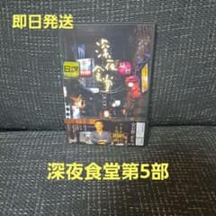 深夜食堂 第5部DVD-BOX - メルカリ