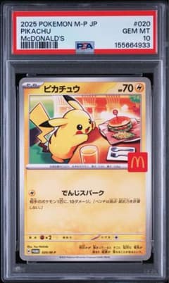 PSA10】ピカチュウ マクドナルド プロモ - メルカリ