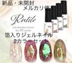 【新品・未開封】箔入りジェルネイル2カラーセットのサムネイル