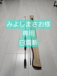 白震斬　みよしまさお様専用のサムネイル