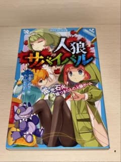 人狼サバイバル 電光石火！嘘つきたちの人狼ゲーム(9) 講談社青い鳥文庫のサムネイル