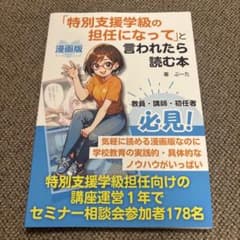 特別支援学級の担任になってと言われたら読む本のサムネイル