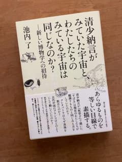 清少納言がみていた宇宙と、わたしたちのみている宇宙は同じなのか?のサムネイル