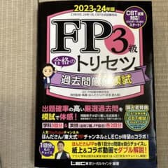 FP3級合格のトリセツ過去問厳選模試. 2023-24年版のサムネイル