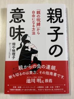 親子の意味 「親の呪縛」から自由になる方法 畑中映理子のサムネイル
