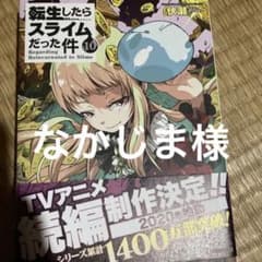 「転生したらスライムだった件 10」 伏瀬 / みっつばーのサムネイル