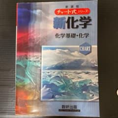 新化学化学基礎+化学のサムネイル
