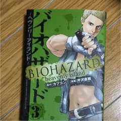 バイオハザード～ヘヴンリーアイランド～ 3のサムネイル