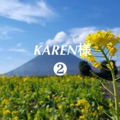 KAREN様 ❷のサムネイル