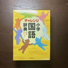 チャレンジ小学国語辞典 第五版のサムネイル