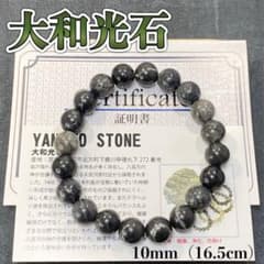 日本銘石】 大和光石ブレスレット10mm 宮崎県産 厄除け - メルカリ