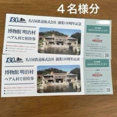博物館 明治村 ペア入村券 　２枚　(４名様分)のサムネイル