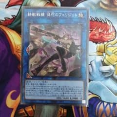 遊戯王　鉄獣戦線　徒花のフェリジットシークレットのサムネイル