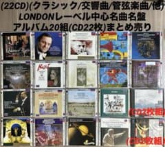 22CD)(クラシック/交響曲/管弦楽曲/他)LONDONレーベル中心まとめ売