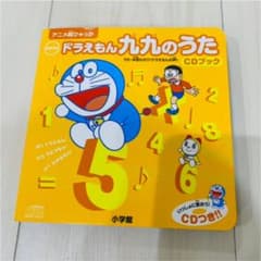 ❤️newドラえもん九九のうたCDブック❤️のサムネイル