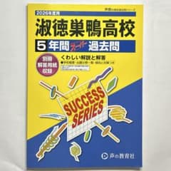 淑徳巣鴨高等学校 27年度用 (5年間スーパー過去問T67) 声の教育社編集部 Amazon.co.jp: 淑徳巣鴨高等学校 5年間スーパー過去問T67 平成27年度用