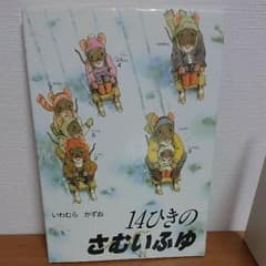 値下げ中！ 14ひきのさむいふゆ 絵本のサムネイル