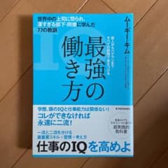 最強の働き方 世界中の上司に怒られ、凄すぎる部下・同僚に学んだ77の教訓のサムネイル