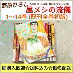 全巻・初版』 野原ひろし 昼メシの流儀 1～14巻 漫画 コミック アニメ