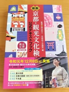 京都・観光文化検定試験 : 公式テキストブックのサムネイル