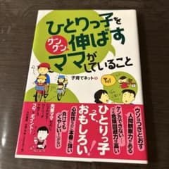 ひとりっ子をグングン伸ばすママがしていることのサムネイル