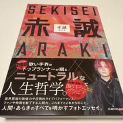 赤誠 あらき フォトエッセイ KADOKAWAのサムネイル