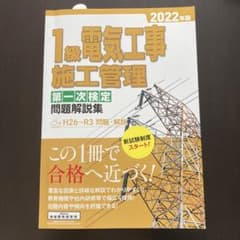 1級電気工事施工管理　第一次検定問題解説集2022年版のサムネイル