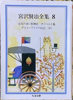 宮沢賢治全集 8 ちくま文庫のサムネイル