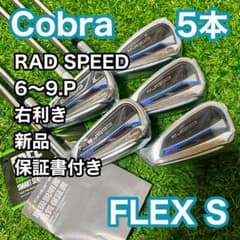 【新品】コブラ ラッドスピード アイアンセット 5本 右 S ワンレングス 新品】コブラ ラッドスピード アイアンセット 5本 右 S ワンレングス