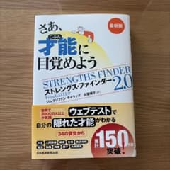 さあ、才能に目覚めよう ストレングス・ファインダー2.0のサムネイル