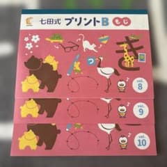 Thumbnail of 七田式 プリントB もじ　ひらがな練習 vol. 8-10